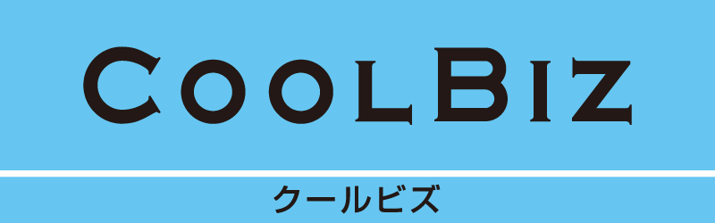 クールビズ