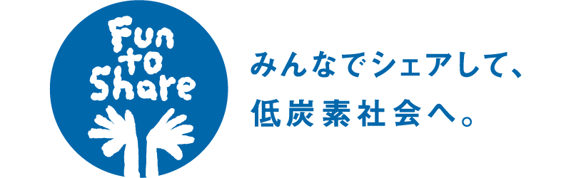 みんなでシェアして低炭素社会へ